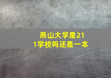 燕山大学是211学校吗还是一本