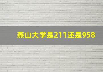 燕山大学是211还是958