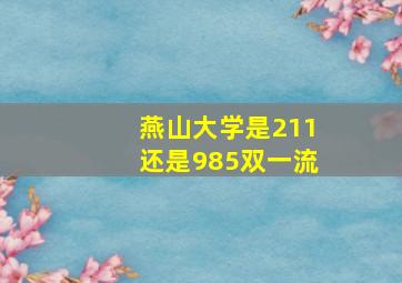 燕山大学是211还是985双一流