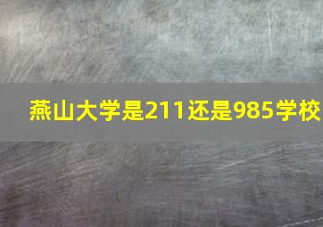 燕山大学是211还是985学校