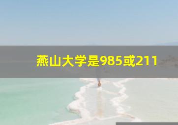 燕山大学是985或211