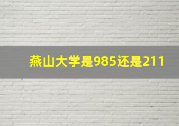 燕山大学是985还是211