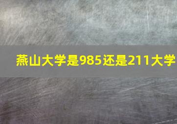 燕山大学是985还是211大学