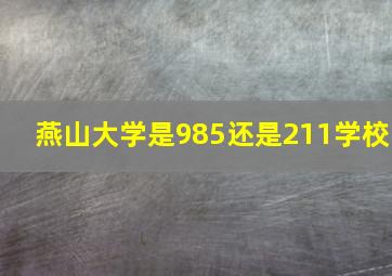 燕山大学是985还是211学校