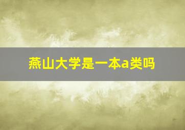 燕山大学是一本a类吗