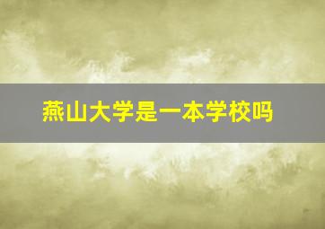 燕山大学是一本学校吗