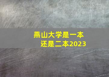 燕山大学是一本还是二本2023