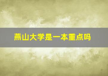 燕山大学是一本重点吗