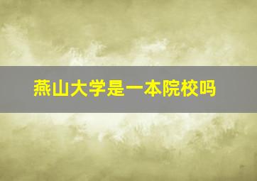 燕山大学是一本院校吗