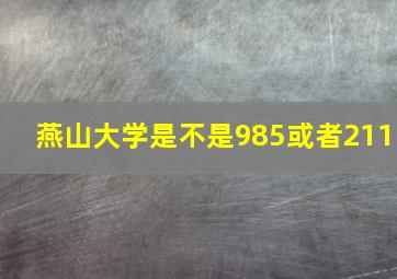 燕山大学是不是985或者211