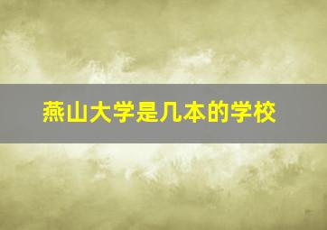 燕山大学是几本的学校