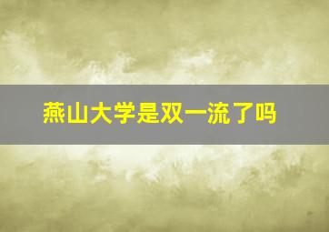 燕山大学是双一流了吗