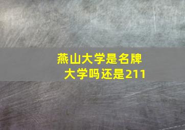 燕山大学是名牌大学吗还是211