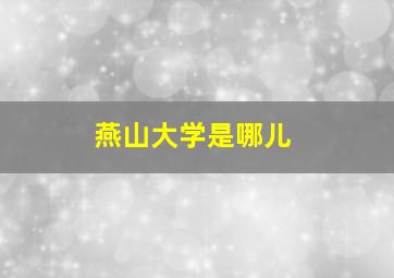 燕山大学是哪儿