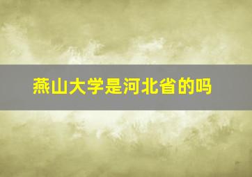 燕山大学是河北省的吗