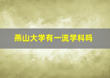 燕山大学有一流学科吗