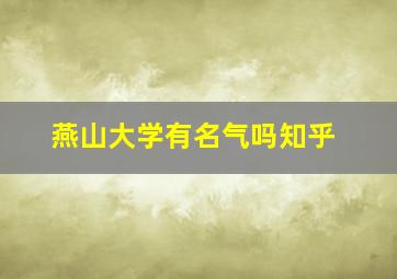 燕山大学有名气吗知乎