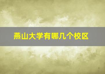 燕山大学有哪几个校区