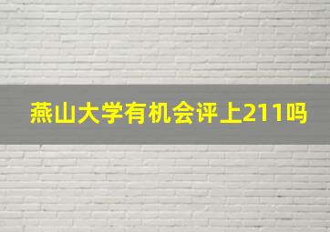 燕山大学有机会评上211吗