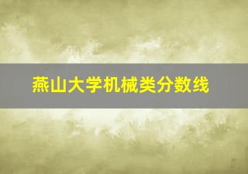 燕山大学机械类分数线