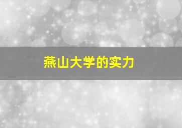 燕山大学的实力