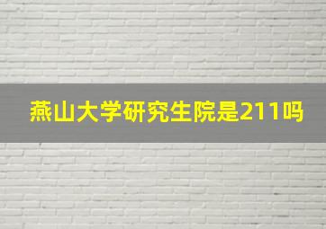 燕山大学研究生院是211吗