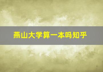 燕山大学算一本吗知乎