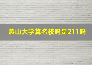 燕山大学算名校吗是211吗