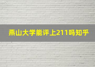 燕山大学能评上211吗知乎