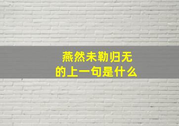 燕然未勒归无的上一句是什么