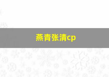 燕青张清cp