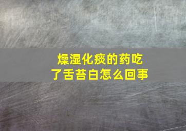 燥湿化痰的药吃了舌苔白怎么回事