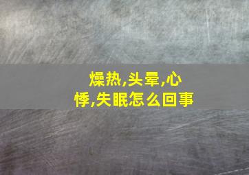 燥热,头晕,心悸,失眠怎么回事