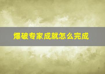 爆破专家成就怎么完成