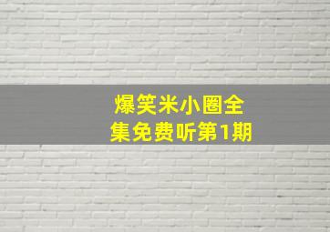 爆笑米小圈全集免费听第1期