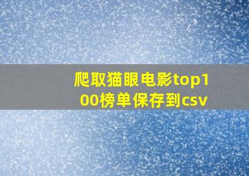 爬取猫眼电影top100榜单保存到csv