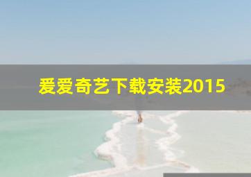 爰爱奇艺下载安装2015