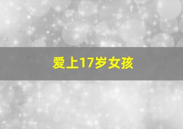 爱上17岁女孩