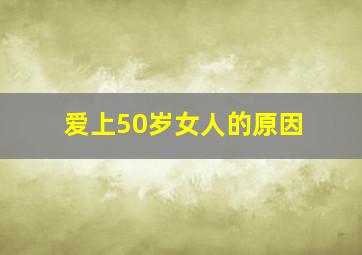 爱上50岁女人的原因