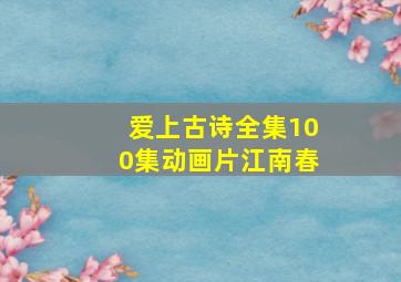 爱上古诗全集100集动画片江南春