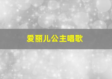 爱丽儿公主唱歌