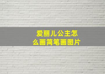 爱丽儿公主怎么画简笔画图片