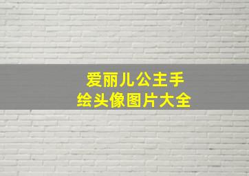 爱丽儿公主手绘头像图片大全