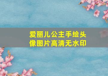 爱丽儿公主手绘头像图片高清无水印