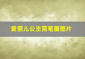 爱丽儿公主简笔画图片