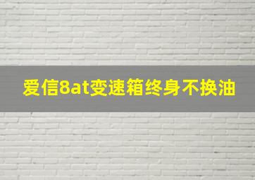 爱信8at变速箱终身不换油