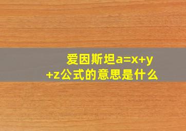 爱因斯坦a=x+y+z公式的意思是什么