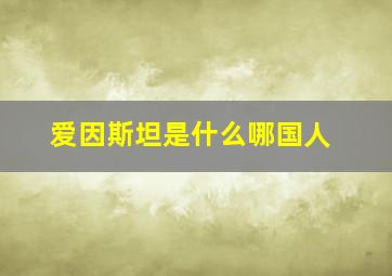 爱因斯坦是什么哪国人