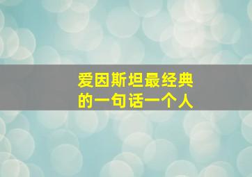 爱因斯坦最经典的一句话一个人