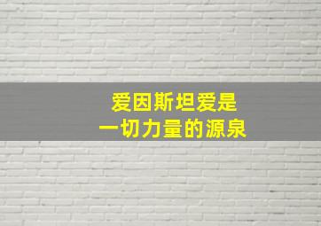 爱因斯坦爱是一切力量的源泉